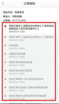 手机京东购物体验全攻略 从物流追踪到商品评价