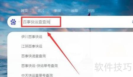 百事快运物流查询与客服咨询实用指南
